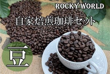 【A5-409】ROCKY WORLD自家焙煎コーヒー豆セット(150g×3袋)