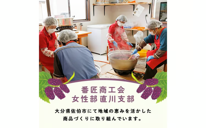 桑の実ジャム(3個) フルーツ 果物 ジャム セット マルベリー 大分県産 特産品 大分県 佐伯市 国産 朝食 桑の実 瓶詰 防災 常温 常温保存【BN01】【番匠商工会女性部直川支部】