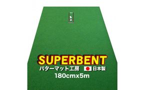 A114　ゴルフ練習用・SUPER-BENT スーパーベントパターマット180cm×5mと練習用具（距離感マスターカップ、まっすぐぱっと、トレーニングリング付き）