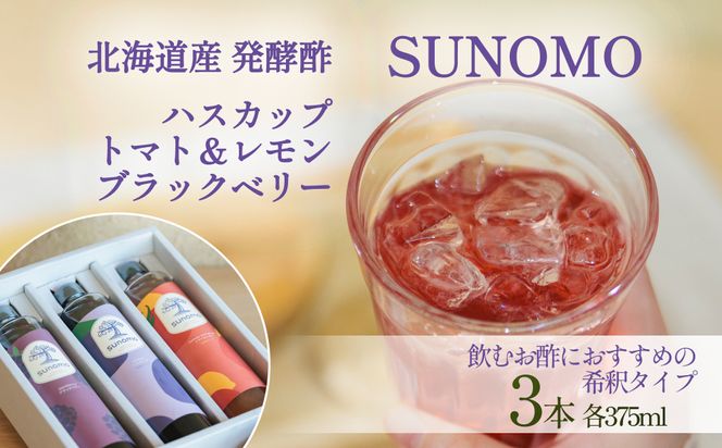 北海道産 ハスカップ ／ トマト＆レモン ／ ブラックベリー 発酵酢 SUNOMO 希釈タイプ 計 1125ml （ 375ml × 3本 ）飲むお酢 果実酢 フルーツ ビネガー