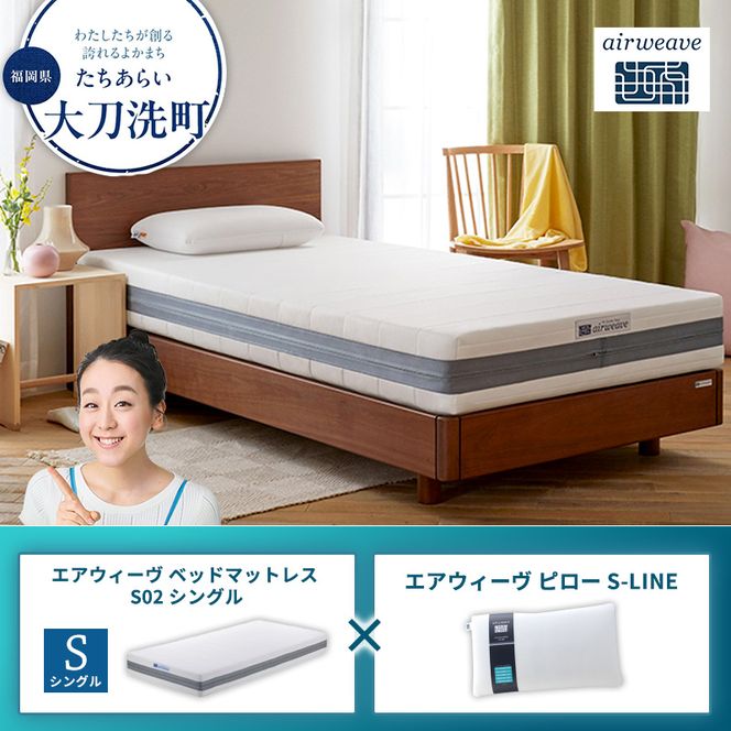 【大刀洗町限定】エアウィーヴ ベッドマットレス S02 シングル×エアウィーヴ ピロー S-LINE