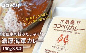 【先行受付】 糸島牛 の 旨み たっぷり！！ 濃厚 海軍 カレー 5袋  【2026年9月以降発送】《糸島》【ココペリ】レトルト 常備食 牛 ビーフ [ALE003]
