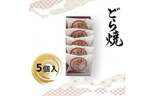 どら焼 5個入【ギフト プレゼント 贈り物 お中元 お歳暮 お持たせ おかし お土産 スイーツ 手土産 贈答品 大阪府 門真市 】 272230_CD003