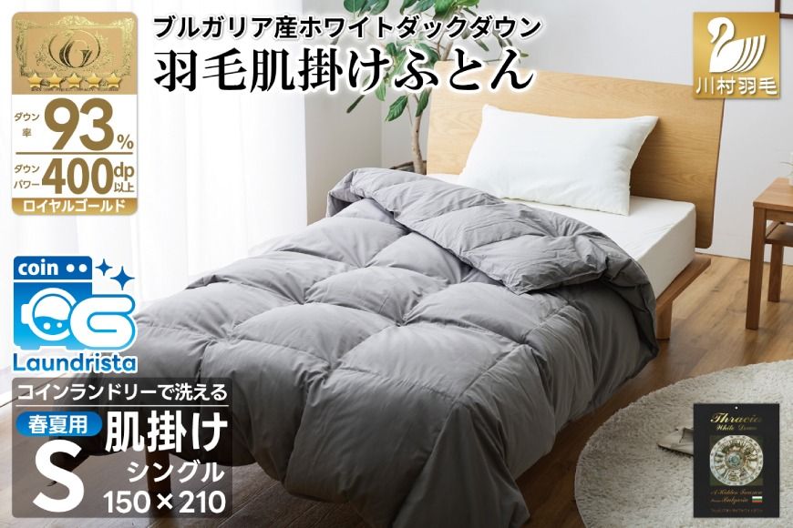 [春夏用]洗える! 羽毛 肌掛け布団 シングル ホワイトダックダウン 93% 0.4kg ブルガリア産 (無地 グレー) [川村羽毛 山梨県 韮崎市 20742867] 羽毛布団 布団 ふとん 羽毛 肌掛け 掛け布団 400dp 寝具 日本製 国産 抗菌防臭 無地 コインランドリー