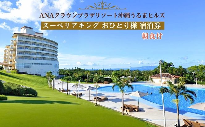 【ANAクラウンプラザリゾート沖縄うるまヒルズ】スーペリアキング　おひとり様　宿泊券（朝食付き）