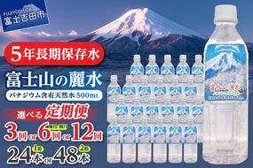 【定期便】 富士山の麗水 500ｍl（24本/48本）【選べるお届け回数】 3か月 6か月 12か月  水 定期便 毎月 隔月 防災 備蓄 防災グッズ 保存 ストック 山梨 富士吉田