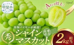 【来年（2026年/令和8年）発送＜先行予約＞】 シャインマスカット　2.0kg相当　人気　おすすめ　国産　贈答　ギフト　お取り寄せ　山梨県産　産地直送　フルーツ　果物　くだもの　ぶどう　ブドウ　葡萄　シャイン　シャインマスカット　新鮮　AD-84