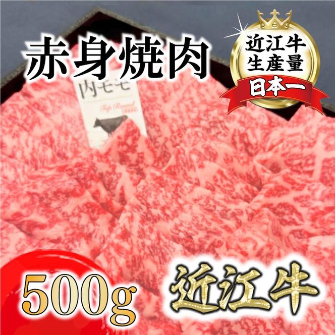 A4A5等級未経産雌牛　特撰近江牛 赤身 焼肉 500g 折箱入り ギフト【FO40SM】