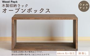 木製収納ラック 『オープンボックス』（脚 無し／カラー：ウォルナット、四隅の角 丸い加工） │パイン材 ハンドメイド WoodPark 和歌山県美浜町