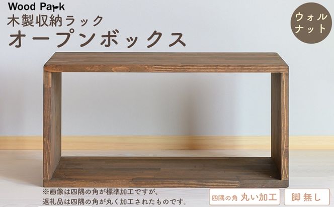 木製収納ラック 『オープンボックス』（脚 無し／カラー：ウォルナット、四隅の角 丸い加工） │パイン材 ハンドメイド WoodPark 和歌山県美浜町