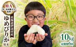 ＜先行予約＞【6回定期便】令和8年産 ゆめぴりか 精米 10kg｜生産者直送 北海道伊達産 北海道 ブランド米【tkk-018】