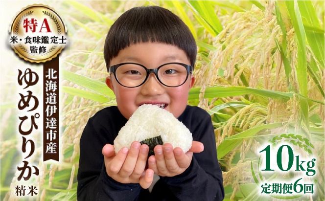 ＜先行予約＞【6回定期便】令和8年産 ゆめぴりか 精米 10kg｜生産者直送 北海道伊達産 北海道 ブランド米【tkk-018】