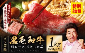 mrz0256 黒毛和牛 A5等級 肩ロース 1kg【氷温熟成×極味付け 500g×2P 小分け すき焼き しゃぶしゃぶ】