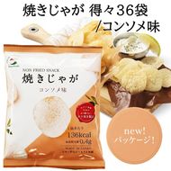 焼きじゃが得々36袋/コンソメ味オンリー_1090Z