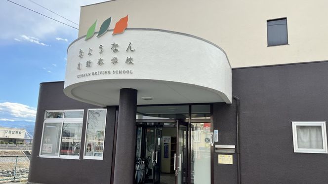 【合宿限定】きょうなん教習所合宿利用クーポン券（3,000円分） 教習所 自動車 バイク 二輪車 中型車 準中型車 免許取得 免許 合宿 利用券 チケット クーポン 山梨県 山梨 富士川町 関東 首都圏 中部 甲信越 東海