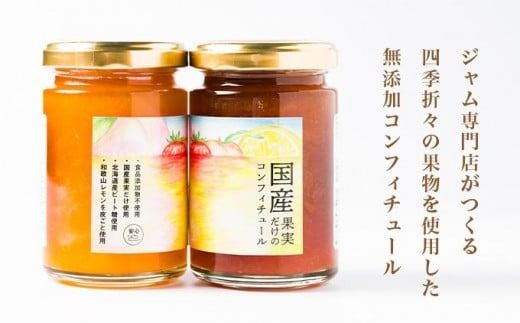 ［添加物不使用］ 国産果実だけのコンフィチュール2種詰め合わせ 150g × 4本 ［手作りジャムの店 マロナップル］詰合せ セット ギフト 食べ比べ お取り寄せ フルーツ 果物 信州白桃 あんず とちおとめ 長野県 瓶［H-69］
