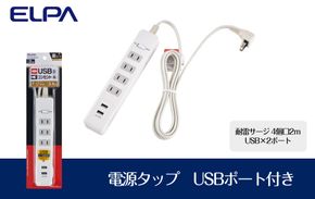 電源タップ 耐雷サージ USBポート付きタップ USB×2ポート 4個口2ｍ WLS-4232BUA(W) 272183_AZ157