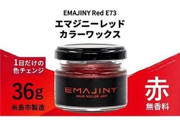 EMAJINY Red E73 エマジニー レッド カラー ワックス ( 赤 ) 36g [ 糸島市 製造 ] [ 無香料 ] [糸島] [EMAJINY] 