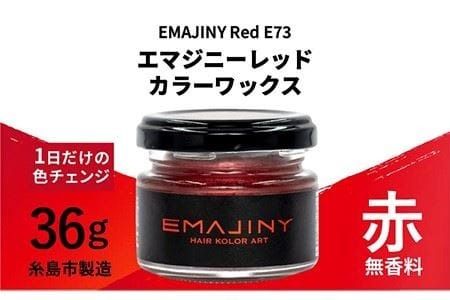 EMAJINY Red E73 エマジニー レッド カラー ワックス （ 赤 ） 36g 【 糸島市 製造 】 【 無香料 】 《糸島》 【EMAJINY】 [AKK005]