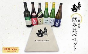 三井の寿 飲み比べ セット 720ml×6本 酒バック付き 酒 お酒 日本酒