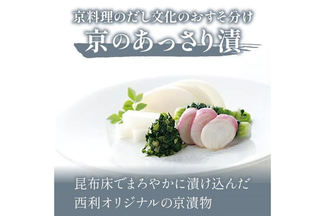 千枚漬、京のあっさり漬など、西利お勧めのお漬物　11点セット　NS00043