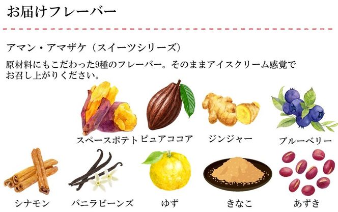 まるでアイス！新感覚の“食べる甘酒スイーツ”アマン・アマザケ 9種9個入り_2533R