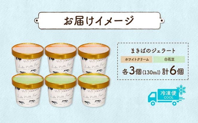 北海道まきばのジェラート 2種 各3個 計6個 ホワイトクリーム 白花豆 牛乳 ミルク 和風 まめ アイス スイーツ デザート ギフト 氷菓 お取り寄せ 牧場 自家製 保存料不使用 新鮮 レークヒルファーム 送料無料 洞爺湖町