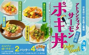 【日本初：完全陸上養殖】小山町産アトランティックサーモン（冷凍）ポキ丼（食べ比べセット70g×2パック×4つの味）