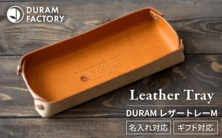 DURAM レザー トレー / M 小物入れ 革 糸島市 / Duram Factory ドゥラムファクトリー[AJE024]