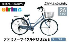 【エイリン】【組立済み発送】＜色選択可能＞ファミリーサイクル26型 POU26E［ 京都 自転車専門店 完成車でお届け 26インチ ファミリー サイクル おしゃれ 人気 おすすめ 自転車 ママチャリ 街乗り スポーツ アウトドア ギフト 通販 送料無料 ふるさと納税 ］【マットブルー】 261009_A-XW006VC02