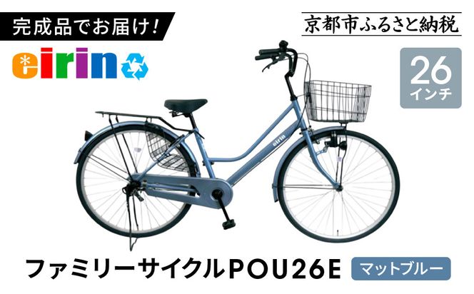 【エイリン】【組立済み発送】＜色選択可能＞ファミリーサイクル26型 POU26E［ 京都 自転車専門店 完成車でお届け 26インチ ファミリー サイクル おしゃれ 人気 おすすめ 自転車 ママチャリ 街乗り スポーツ アウトドア ギフト 通販 送料無料 ふるさと納税 ］【マットブルー】 261009_A-XW006VC02