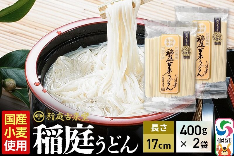 [国内産小麦使用]稲庭古来堂 稲庭うどん 17cm 400g×2袋 計800g 1回お届け 伝統製法認定 稲庭古来うどん ゆうパケット|02_ikd_201901