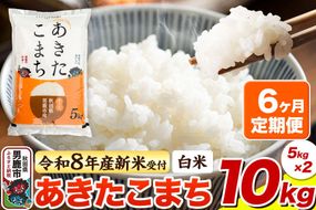＜令和8年産 新米予約＞《定期便6ヶ月》【白米】あきたこまち 10kg（5kg×2袋） [あきたこまち ブランド米 お米 白米 精米 米どころ 秋田 秋田県産]|23_bla-041006