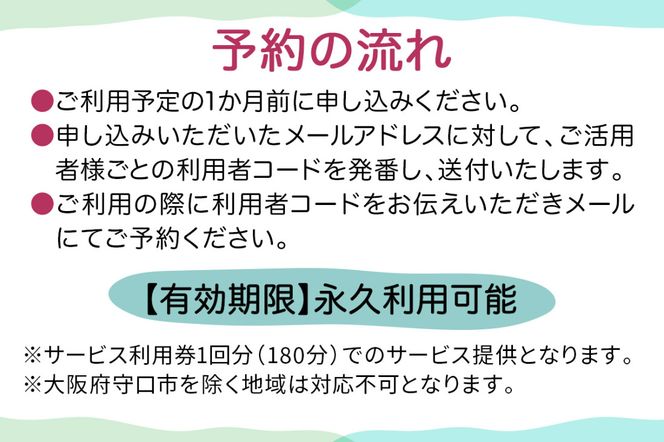 ★大阪府守口市限定★通院介助チケット(180分)｜通院介助 看護師 付き添い チケット サービス利用券 利用券 [2434]