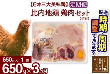 《定期便3ヶ月》 比内地鶏 鶏肉セット（半羽） 650g（650g×1袋）×3回 計1.95kg 時期選べる お届け周期調整可能 3か月 3ヵ月 3カ月 3ケ月 1.95キロ 国産 冷凍 鶏肉 鳥肉 とり肉|jaat-031603