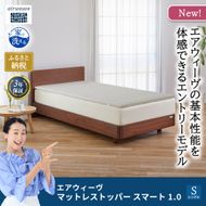 マットレストッパー スマート1.0 シングル