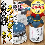＜鹿児島県産うに使用＞うに醤(魚醤)とうにみそで贅沢うにぎりセット(2種)国産 無添加 防腐剤不使用 ウニ 雲丹 魚介 魚貝 海産物 水産加工品 詰め合わせ 瓶詰 ギフト 贈り物【尾塚水産】akn004-01