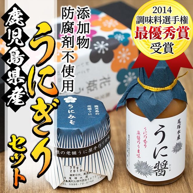 ＜鹿児島県産うに使用＞うに醤(魚醤)とうにみそで贅沢うにぎりセット(2種)国産 無添加 防腐剤不使用 ウニ 雲丹 魚介 魚貝 海産物 水産加工品 詰め合わせ 瓶詰 ギフト 贈り物【尾塚水産】akn004-01