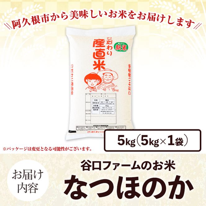 鹿児島県産のお米 なつほのか(計5kg) 国産 白米 自社精米 ご飯 おこめ おにぎり お弁当 【谷口ファーム】 akn064-13