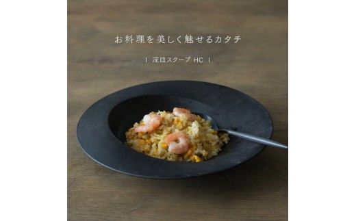 【最短翌日配送】ARAS 深皿スクープ HC（26cm）2枚セット グレイズブラック×グレイズグレー 割れないうつわ ARAS エイラス 色が選べる 皿 食器 うつわ 贈り物 ギフト F6P-3370