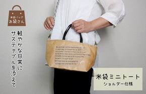 099H3819 米袋ミニトート（紐付きショルダー） 【日常に寄り添う、軽やかな相棒】