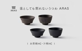 【最短翌日配送】ARAS お茶碗・汁椀 HC 2セット グレイズブラック×グレイズブラウン 割れないうつわ ARAS エイラス 色が選べる 皿 食器 うつわ 贈り物 ギフト F6P-3411