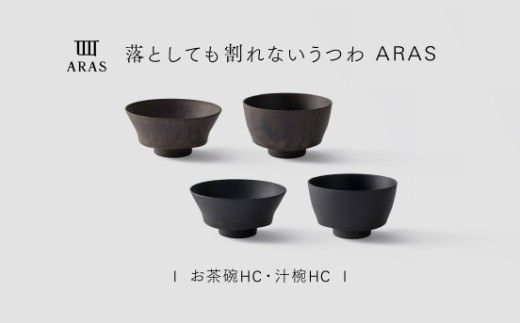 【最短翌日配送】ARAS お茶碗・汁椀 HC 2セット グレイズブラック×グレイズブラウン 割れないうつわ ARAS エイラス 色が選べる 皿 食器 うつわ 贈り物 ギフト F6P-3411