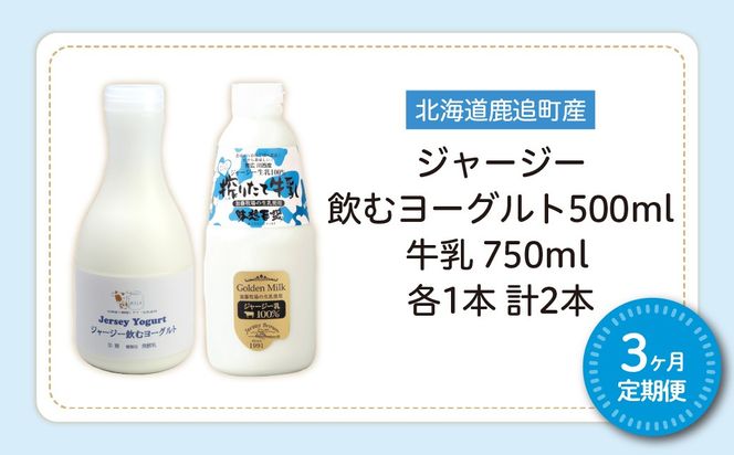 【定期3ヶ月】ジャージー飲むヨーグルト500ml ジャージー牛乳750ml 各1本 SKM063