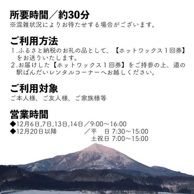 【2025-2026年冬】道の駅ばんだいレンタルコーナー　スキー板・スノーボード　ホットワックス1回券