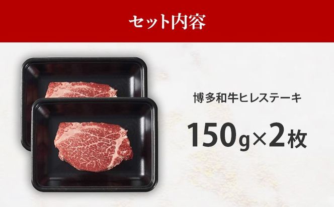 【A4～A5】博多和牛ヒレステーキ 150g 150g×2枚 牛肉 国産 国産牛 和牛 博多和牛 肉 ヒレ ステーキ 柔らか 福岡県 福岡 九州 グルメ