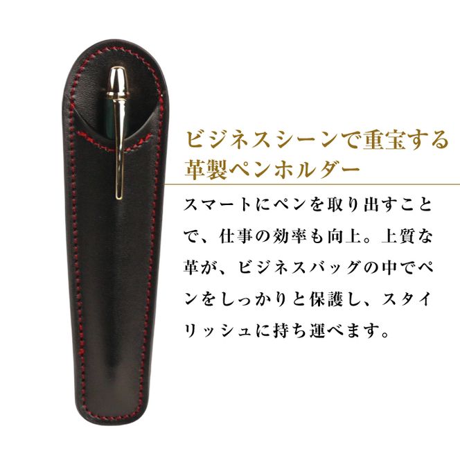 革製ペンホルダー (ブラックレッド）*革がブラック、縫い糸がレッド