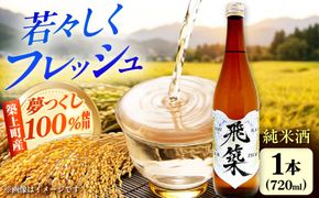 純米酒 飛築 TOBITSUKI 720ml箱入 ≪築上町≫【宗政酒造株式会社】 日本酒 お酒 地酒[ABFD001]