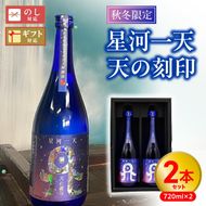 【秋冬限定】星河一天 天の刻印 720ml 2本セット N076-YA4409