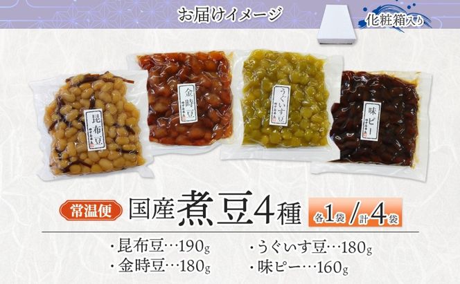 国産煮豆 4種セット 味ピー 昆布豆 うぐいす豆 金時豆 各1袋 田中屋本店佃煮 ご飯のお供 おにぎり お茶漬け 惣菜 おかず 和食 トッピング 老舗 ギフト 贈り物 朝食 弁当 おつまみ 小田原市 神奈川県 142069_JM008